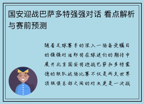 国安迎战巴萨多特强强对话 看点解析与赛前预测