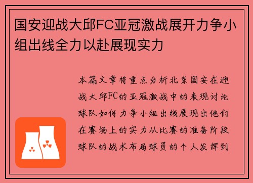 国安迎战大邱FC亚冠激战展开力争小组出线全力以赴展现实力