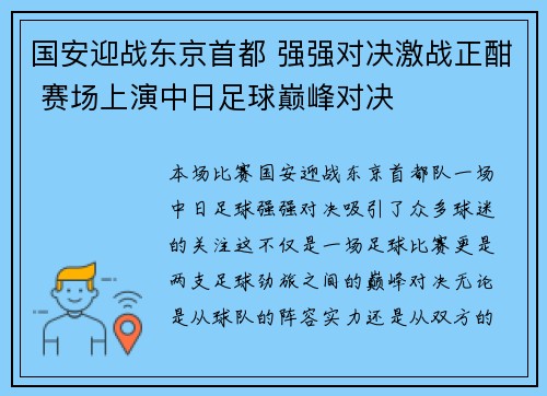 国安迎战东京首都 强强对决激战正酣 赛场上演中日足球巅峰对决