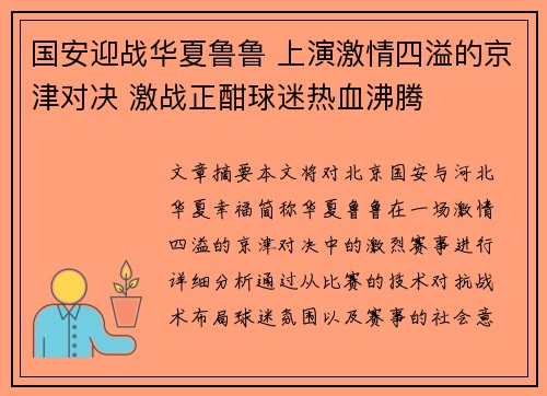 国安迎战华夏鲁鲁 上演激情四溢的京津对决 激战正酣球迷热血沸腾