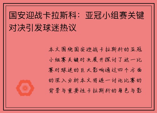 国安迎战卡拉斯科：亚冠小组赛关键对决引发球迷热议