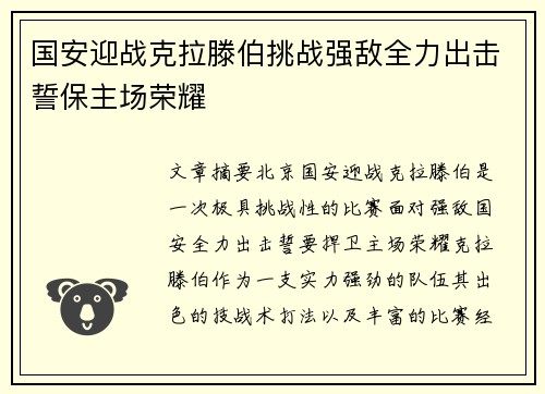 国安迎战克拉滕伯挑战强敌全力出击誓保主场荣耀