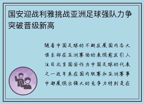 国安迎战利雅挑战亚洲足球强队力争突破晋级新高