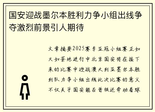 国安迎战墨尔本胜利力争小组出线争夺激烈前景引人期待