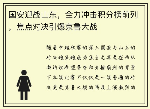 国安迎战山东，全力冲击积分榜前列，焦点对决引爆京鲁大战