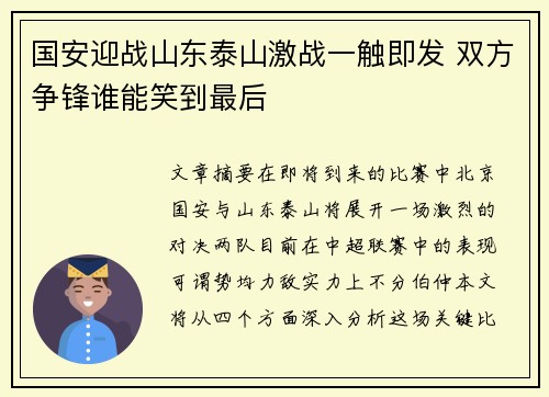 国安迎战山东泰山激战一触即发 双方争锋谁能笑到最后