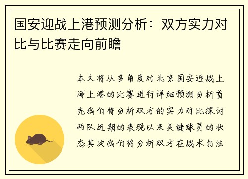 国安迎战上港预测分析：双方实力对比与比赛走向前瞻