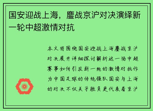国安迎战上海，鏖战京沪对决演绎新一轮中超激情对抗