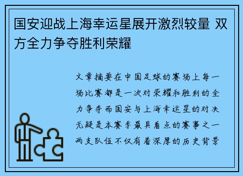 国安迎战上海幸运星展开激烈较量 双方全力争夺胜利荣耀
