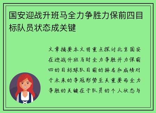 国安迎战升班马全力争胜力保前四目标队员状态成关键