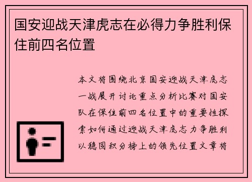 国安迎战天津虎志在必得力争胜利保住前四名位置