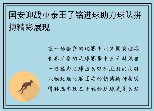 国安迎战亚泰王子铭进球助力球队拼搏精彩展现