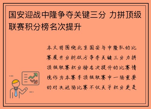 国安迎战中隆争夺关键三分 力拼顶级联赛积分榜名次提升