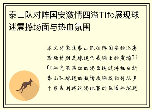 泰山队对阵国安激情四溢Tifo展现球迷震撼场面与热血氛围