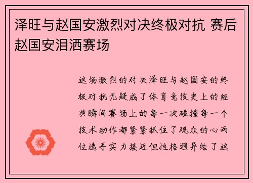 泽旺与赵国安激烈对决终极对抗 赛后赵国安泪洒赛场