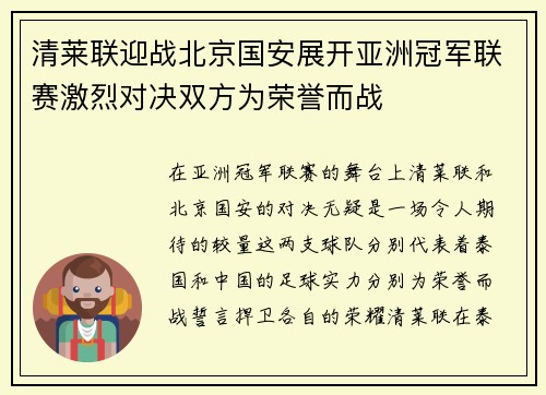 清莱联迎战北京国安展开亚洲冠军联赛激烈对决双方为荣誉而战