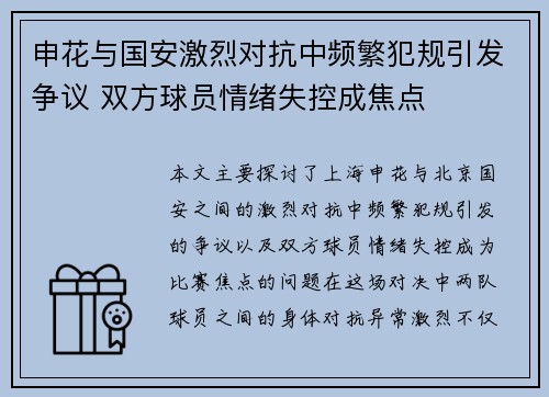 申花与国安激烈对抗中频繁犯规引发争议 双方球员情绪失控成焦点
