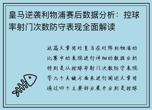 皇马逆袭利物浦赛后数据分析：控球率射门次数防守表现全面解读