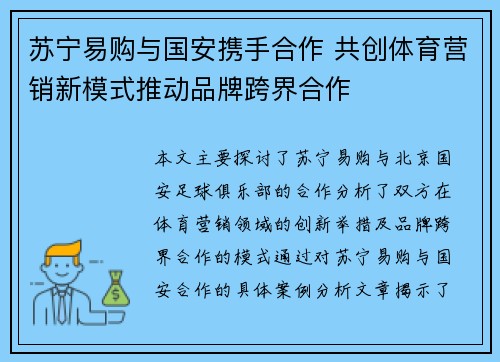 苏宁易购与国安携手合作 共创体育营销新模式推动品牌跨界合作