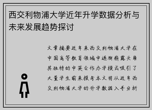 西交利物浦大学近年升学数据分析与未来发展趋势探讨