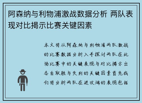 阿森纳与利物浦激战数据分析 两队表现对比揭示比赛关键因素