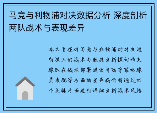 马竞与利物浦对决数据分析 深度剖析两队战术与表现差异