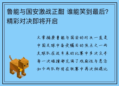 鲁能与国安激战正酣 谁能笑到最后？精彩对决即将开启