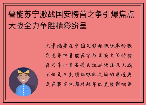 鲁能苏宁激战国安榜首之争引爆焦点大战全力争胜精彩纷呈