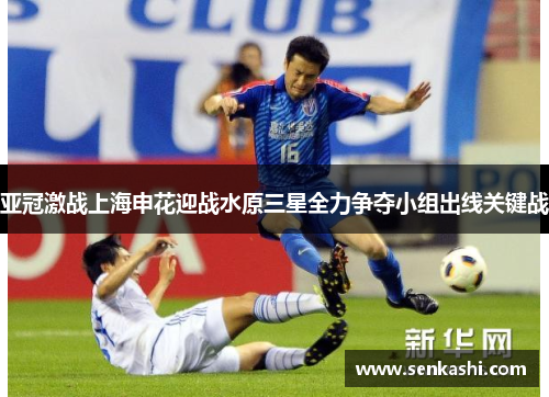 亚冠激战上海申花迎战水原三星全力争夺小组出线关键战