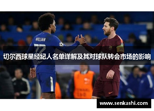 切尔西球星经纪人名单详解及其对球队转会市场的影响
