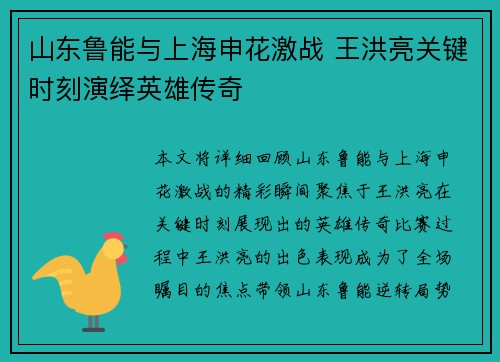 山东鲁能与上海申花激战 王洪亮关键时刻演绎英雄传奇
