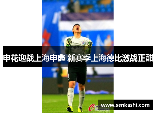 申花迎战上海申鑫 新赛季上海德比激战正酣