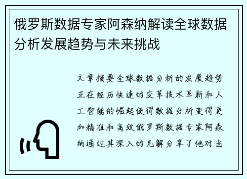 俄罗斯数据专家阿森纳解读全球数据分析发展趋势与未来挑战