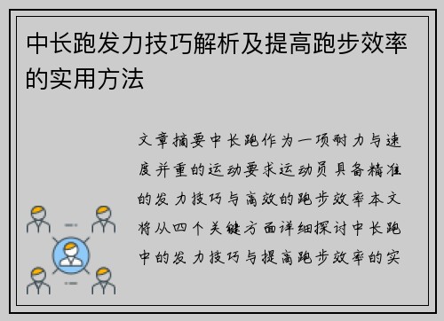 中长跑发力技巧解析及提高跑步效率的实用方法