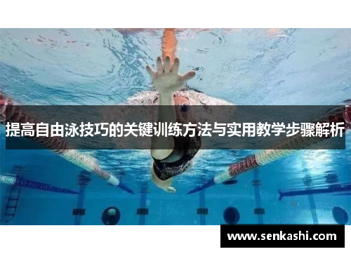 提高自由泳技巧的关键训练方法与实用教学步骤解析