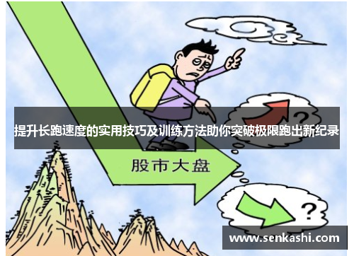 提升长跑速度的实用技巧及训练方法助你突破极限跑出新纪录