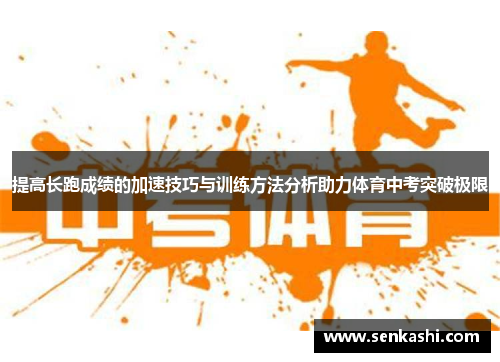 提高长跑成绩的加速技巧与训练方法分析助力体育中考突破极限