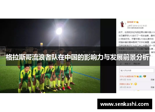 格拉斯哥流浪者队在中国的影响力与发展前景分析