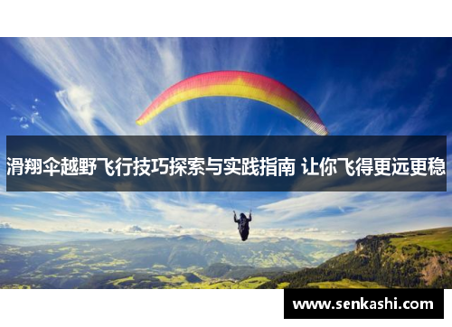 滑翔伞越野飞行技巧探索与实践指南 让你飞得更远更稳