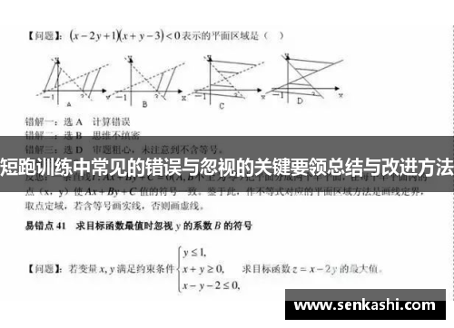 短跑训练中常见的错误与忽视的关键要领总结与改进方法