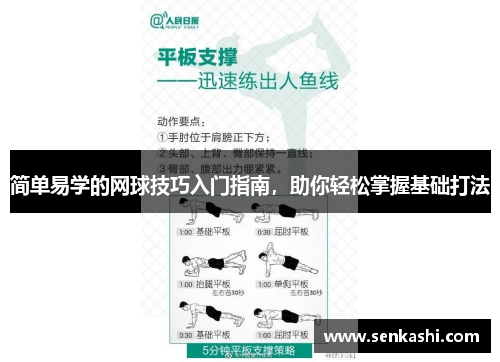 简单易学的网球技巧入门指南，助你轻松掌握基础打法