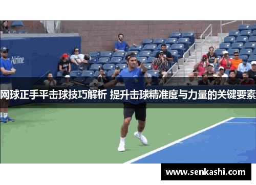 网球正手平击球技巧解析 提升击球精准度与力量的关键要素