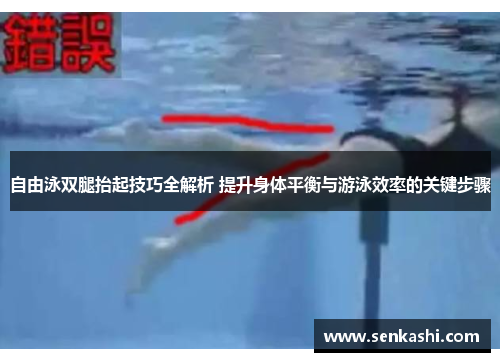 自由泳双腿抬起技巧全解析 提升身体平衡与游泳效率的关键步骤