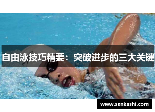 自由泳技巧精要：突破进步的三大关键