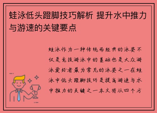 蛙泳低头蹬脚技巧解析 提升水中推力与游速的关键要点