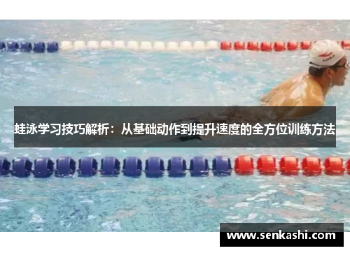 蛙泳学习技巧解析：从基础动作到提升速度的全方位训练方法