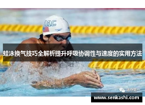 蛙泳换气技巧全解析提升呼吸协调性与速度的实用方法