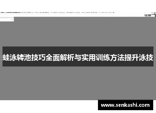 蛙泳转池技巧全面解析与实用训练方法提升泳技