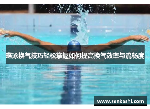 蝶泳换气技巧轻松掌握如何提高换气效率与流畅度