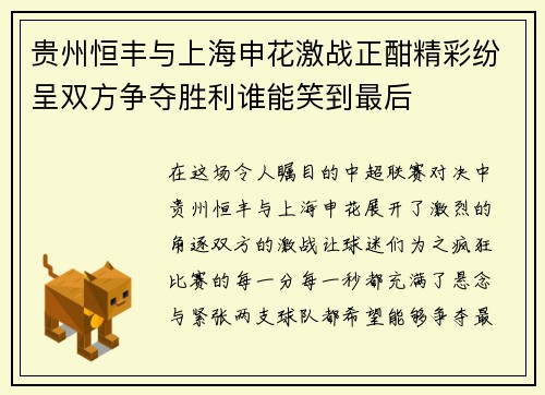 贵州恒丰与上海申花激战正酣精彩纷呈双方争夺胜利谁能笑到最后